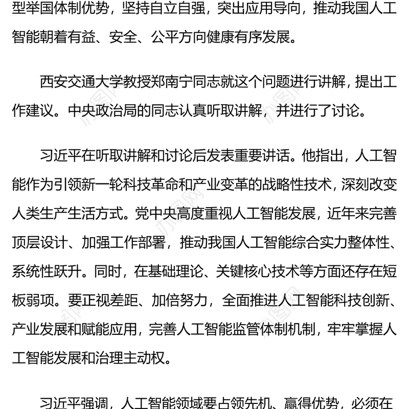 坚持自立自强突出应用导向推动人工智能健康有序发展PPT课件(讲稿)