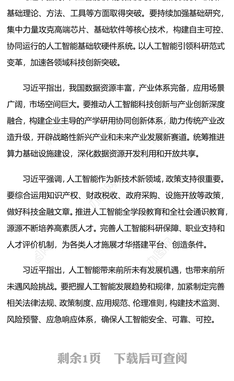 坚持自立自强突出应用导向推动人工智能健康有序发展PPT课件(讲稿)