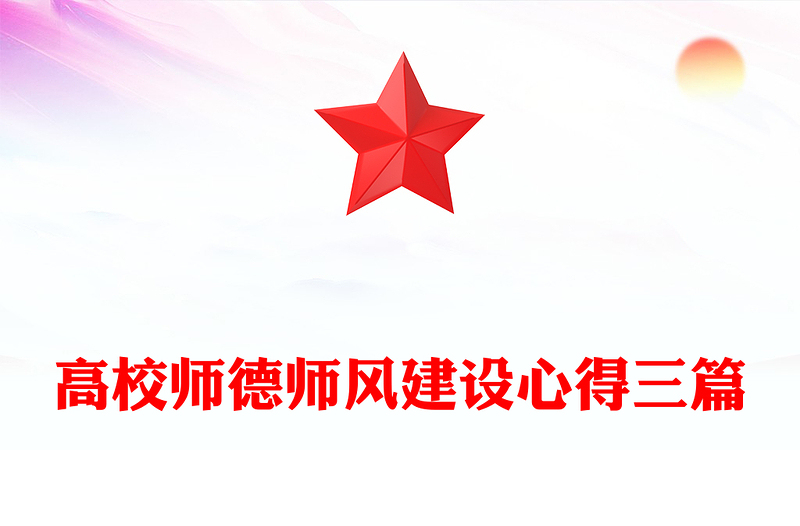高校师德师风建设心得三篇