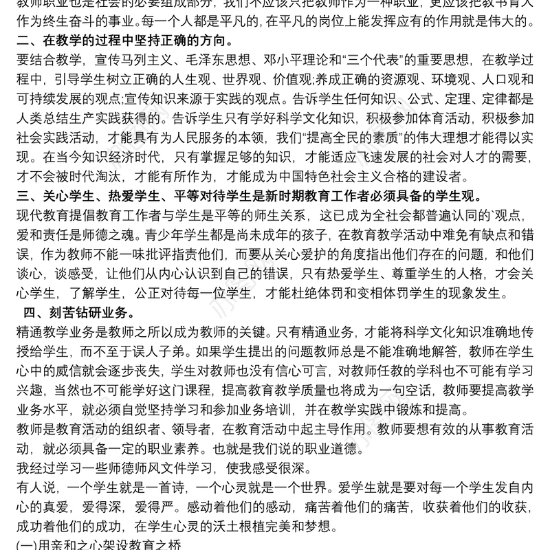 高校师德师风建设心得三篇