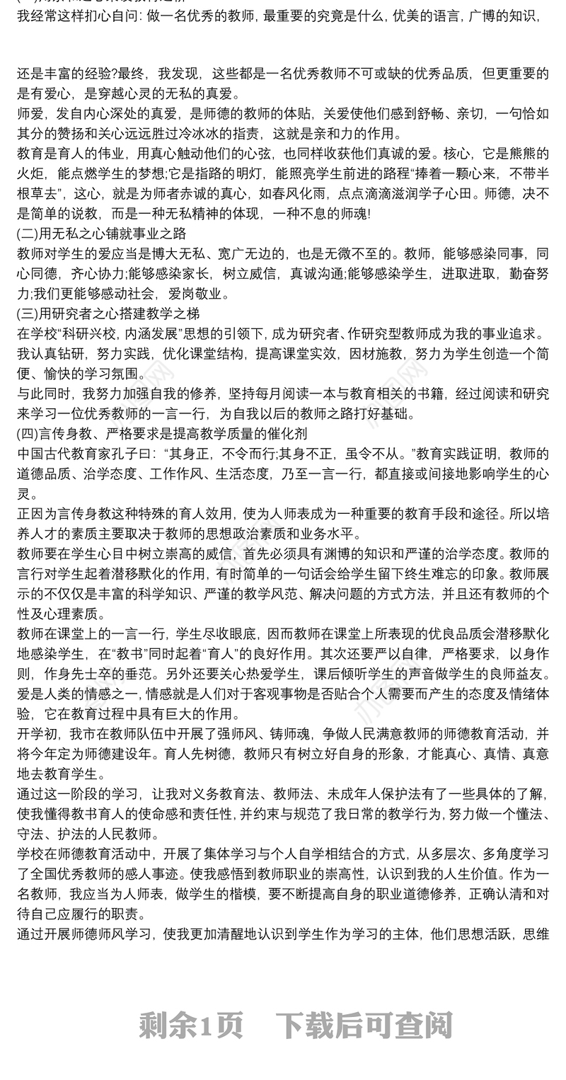 高校师德师风建设心得三篇