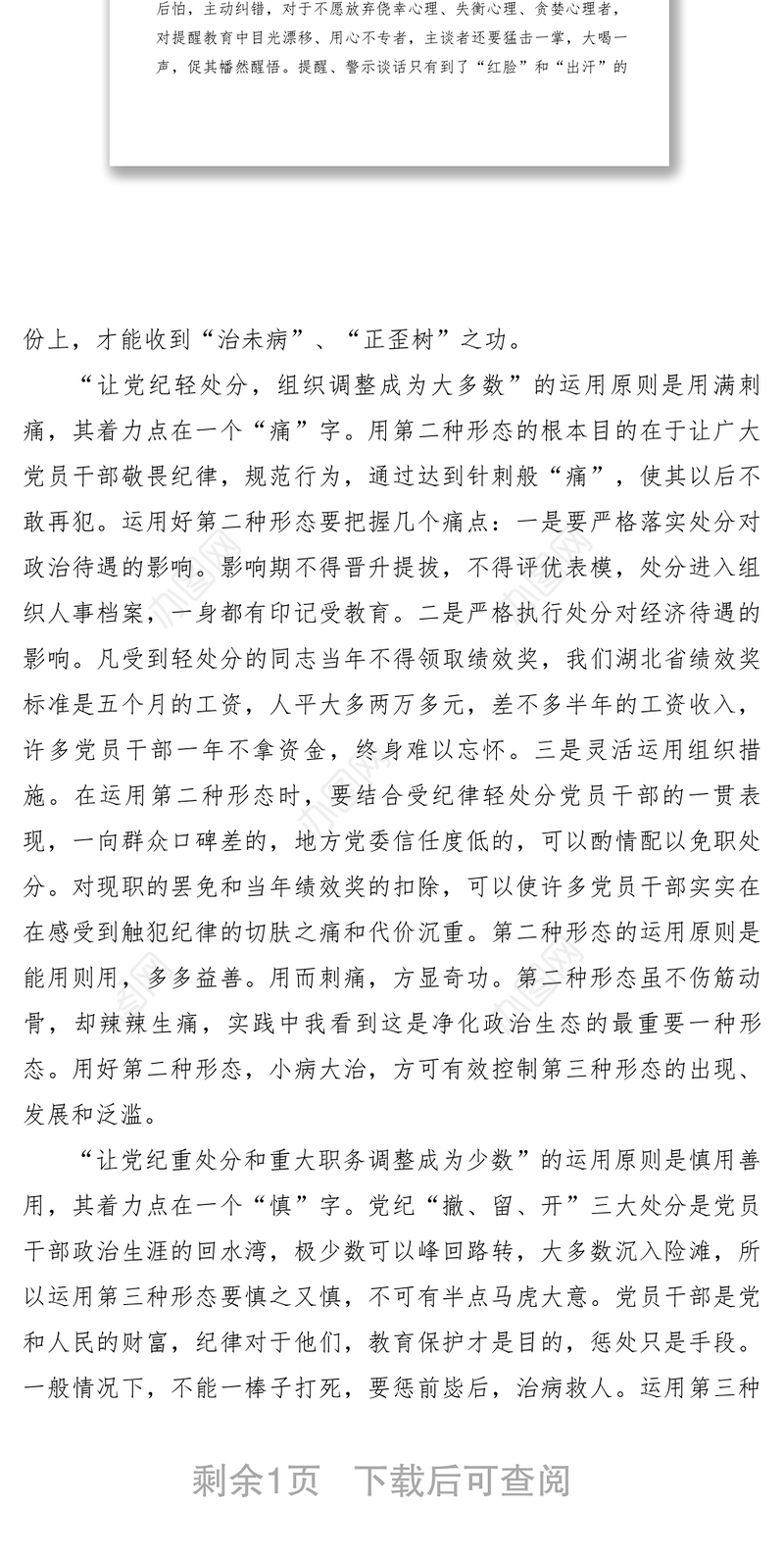 2021【调研报告】关于运用监督执纪四种形态的思考