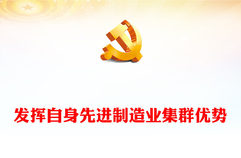 发挥自身先进制造业集群优势ppt红色精美风加快建设现代化产业体系，为中国式现代化提供重要支撑党组织党课专题教育课件(讲稿)