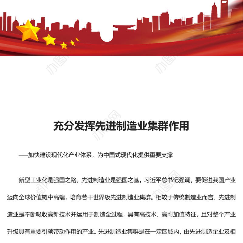 发挥自身先进制造业集群优势ppt红色精美风加快建设现代化产业体系，为中国式现代化提供重要支撑党组织党课专题教育课件(讲稿)