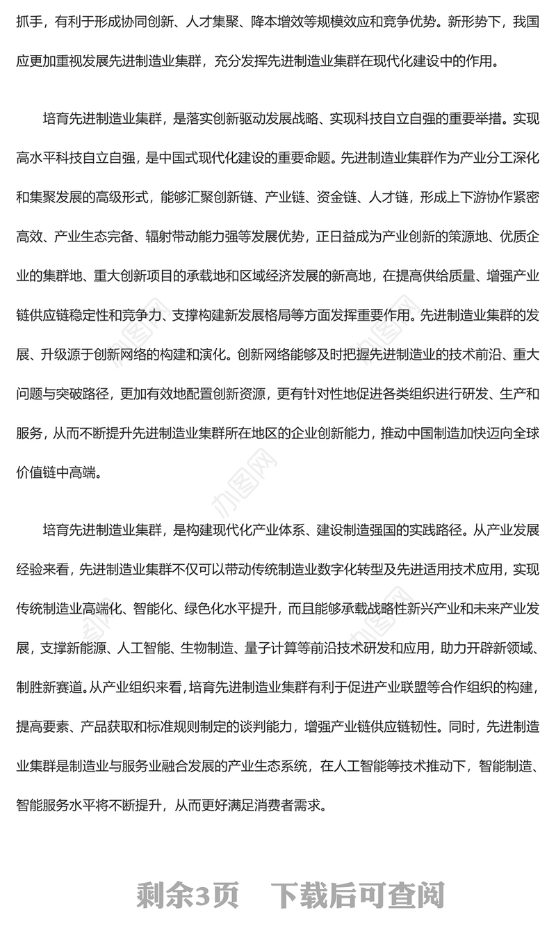 发挥自身先进制造业集群优势ppt红色精美风加快建设现代化产业体系，为中国式现代化提供重要支撑党组织党课专题教育课件(讲稿)