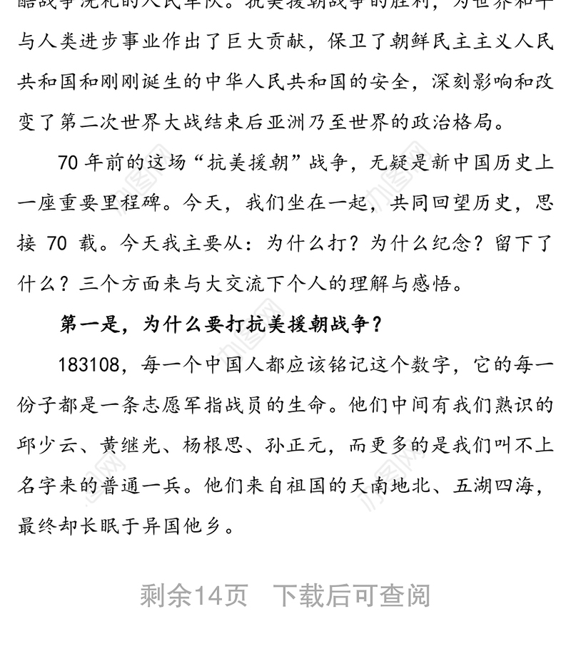 抗美援朝保家卫国人类立国战争史上的不朽丰碑-纪念中国人民志愿军抗美援朝出国作战70周年专题党课报告