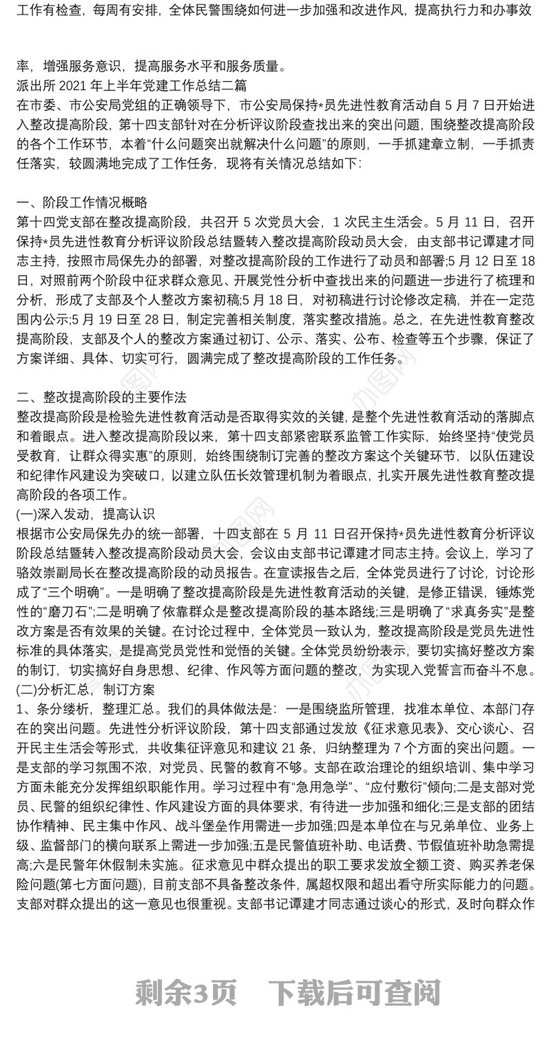 派出所2021年上半年党建工作总结三篇