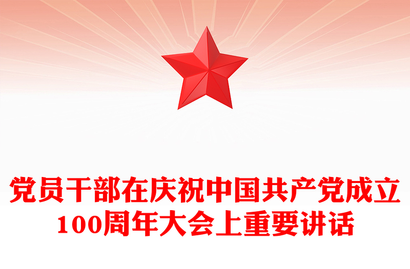 党员干部在庆祝中国共产党成立100周年大会上重要讲话