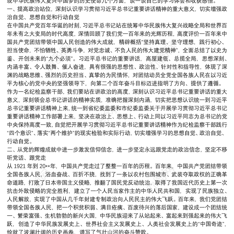 党员干部在庆祝中国共产党成立100周年大会上重要讲话