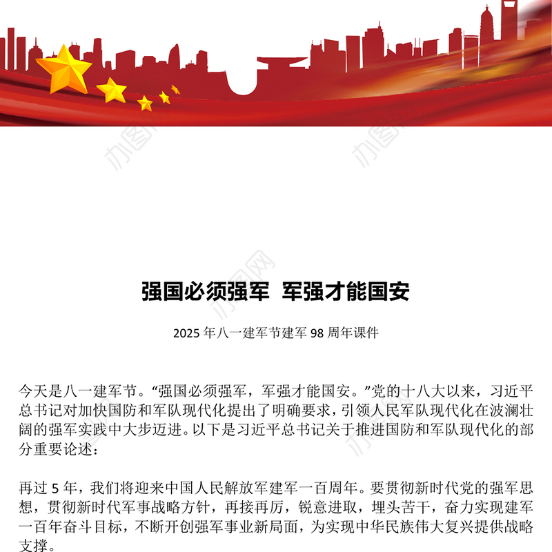 建军98周年PPT强国必须强军 军强才能国安课件下载(讲稿)