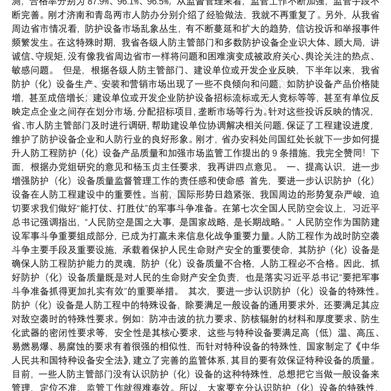 仲晋副主任在全省人防工程防护（化）设备生产安装质量管理工作会议上的讲话