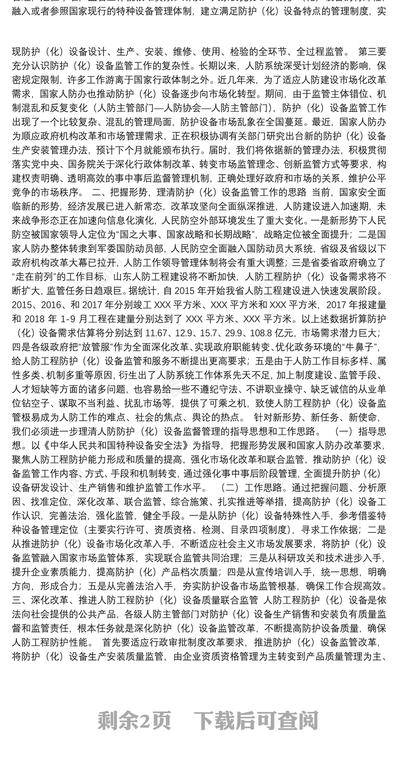 仲晋副主任在全省人防工程防护（化）设备生产安装质量管理工作会议上的讲话