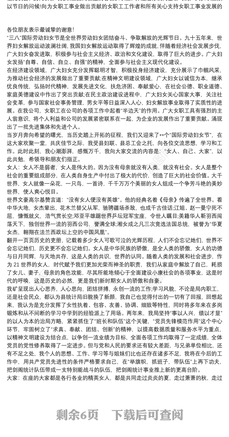 关于2021年三八妇女节的演讲稿