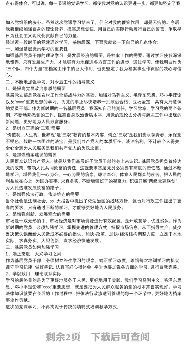 20xx年党建培训学习心得体会