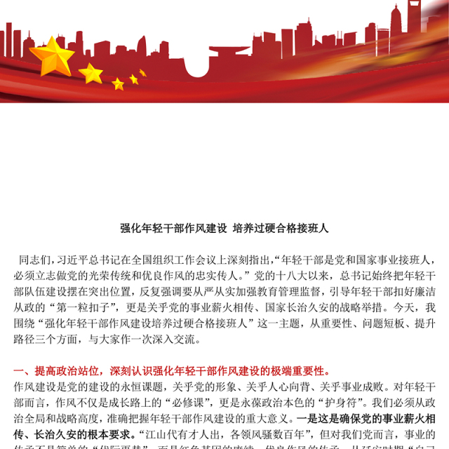红色简洁强化年轻干部作风建设培养过硬合格接班人PPT微党课(讲稿)