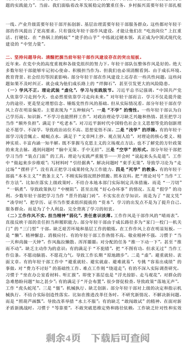 红色简洁强化年轻干部作风建设培养过硬合格接班人PPT微党课(讲稿)