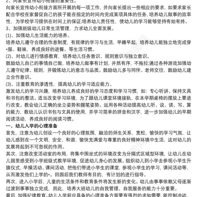 幼儿园幼小衔接教育计划三篇