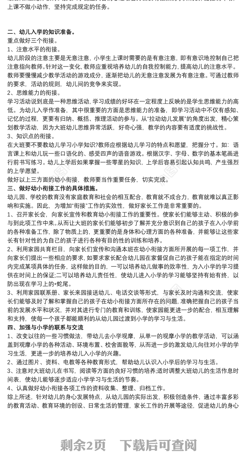 幼儿园幼小衔接教育计划三篇