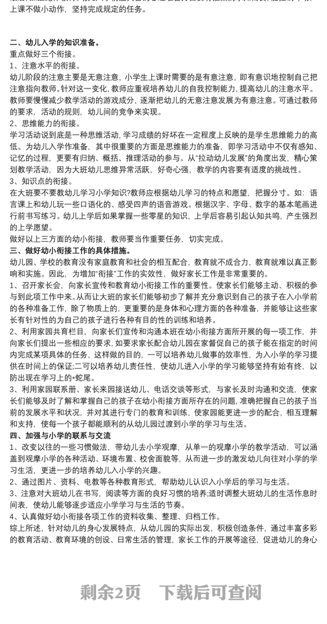 幼儿园幼小衔接教育计划三篇