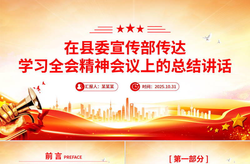 简洁大气在县委宣传部传达学习全会精神会议上的总结讲话PPT模板