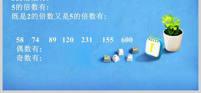  小学五年级数学课件下册25的倍数的特征PPT模板