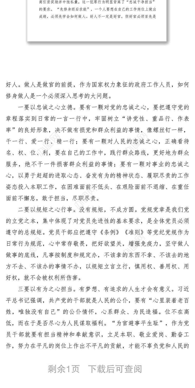 2021【心得体会】区投促局 廉政心得：清白是立身之本