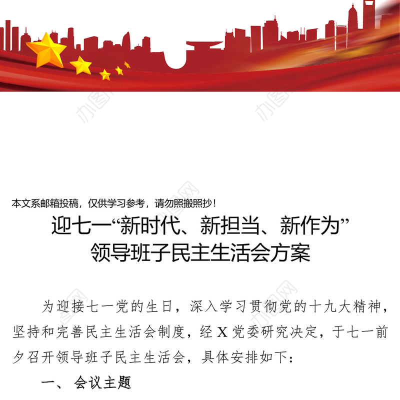 迎七一“新时代新担当新作为”领导班子民主生活会方案