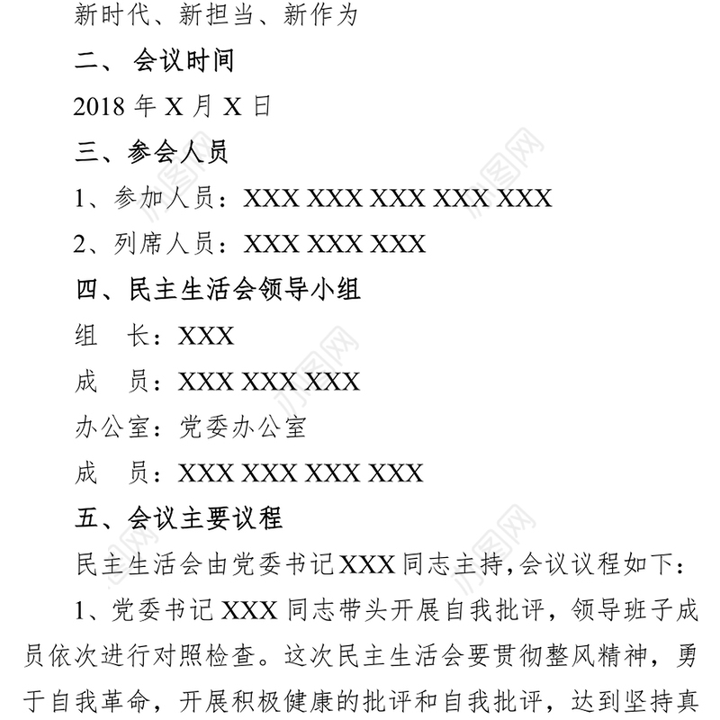 迎七一“新时代新担当新作为”领导班子民主生活会方案