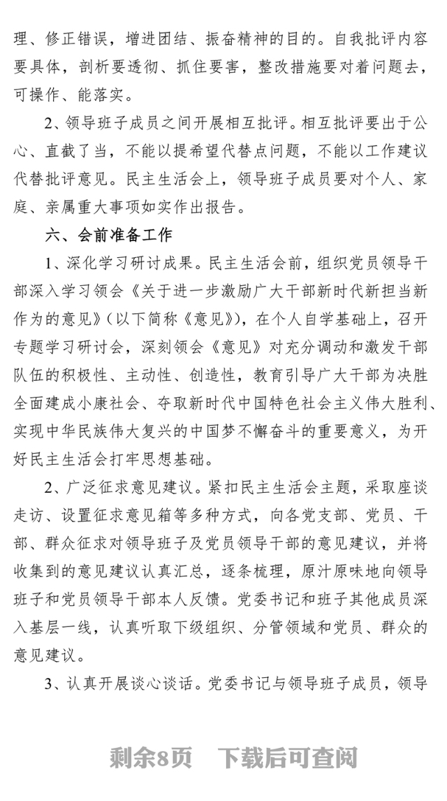迎七一“新时代新担当新作为”领导班子民主生活会方案