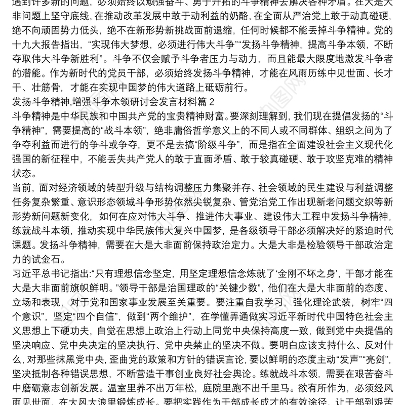 发扬斗争精神,增强斗争本领研讨会发言材料6篇