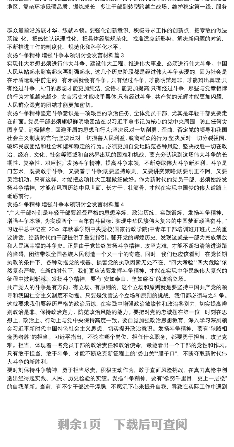 发扬斗争精神,增强斗争本领研讨会发言材料6篇
