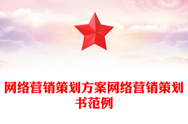 网络营销策划方案网络营销策划书范例