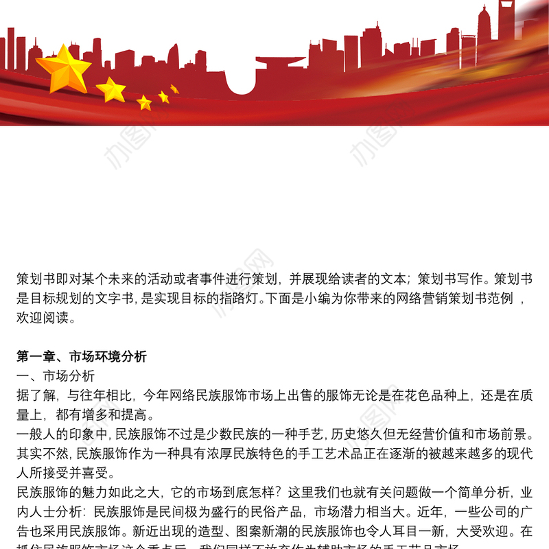 网络营销策划方案网络营销策划书范例