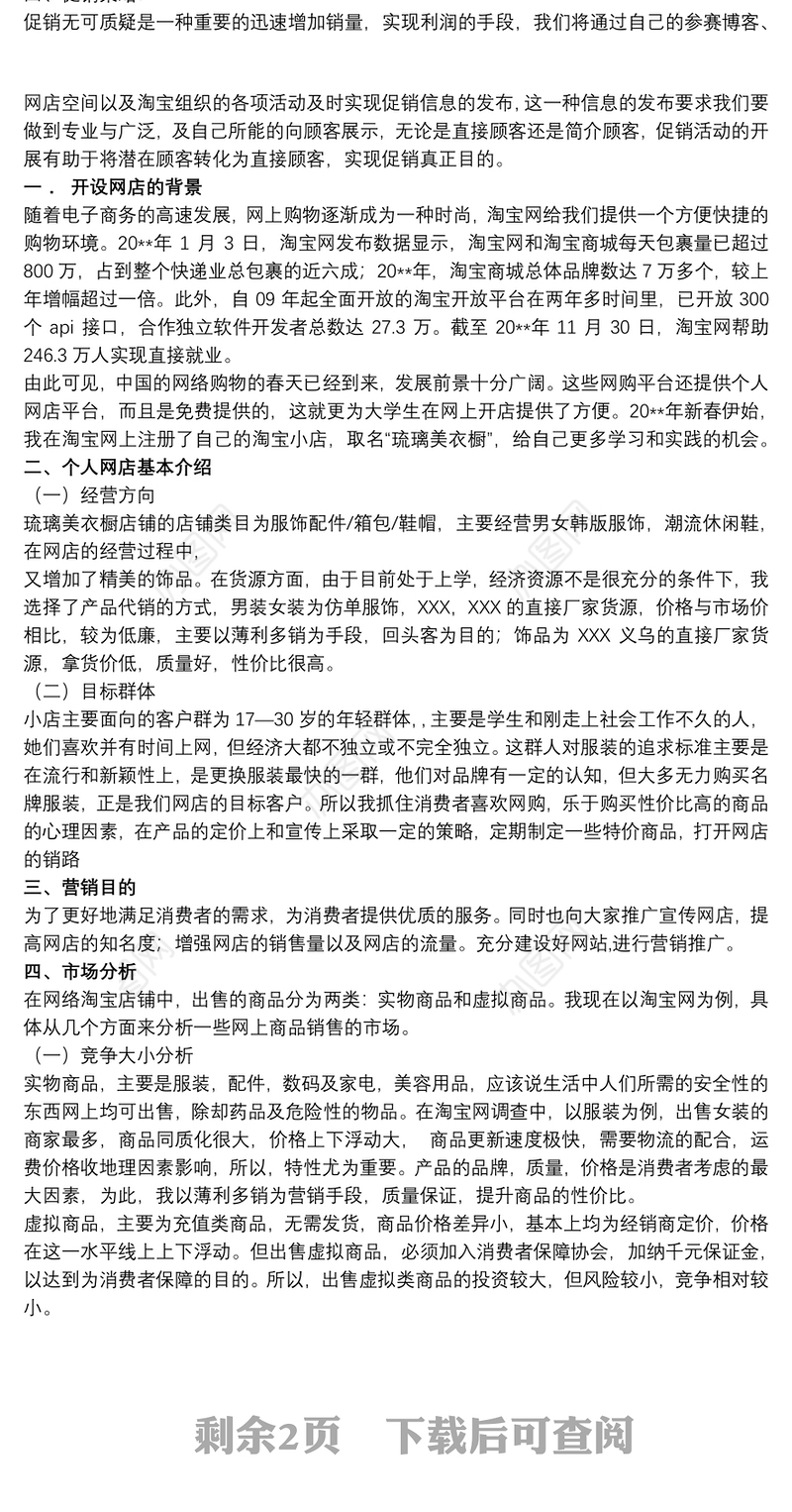 网络营销策划方案网络营销策划书范例