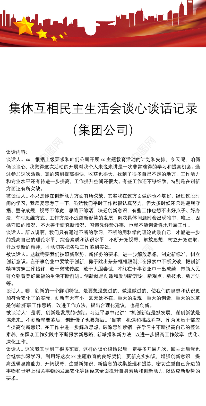 集体互相民主生活会谈心谈话记录（集团公司）