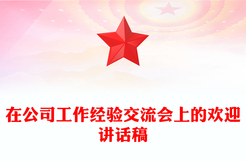 在公司工作经验交流会上的欢迎讲话稿