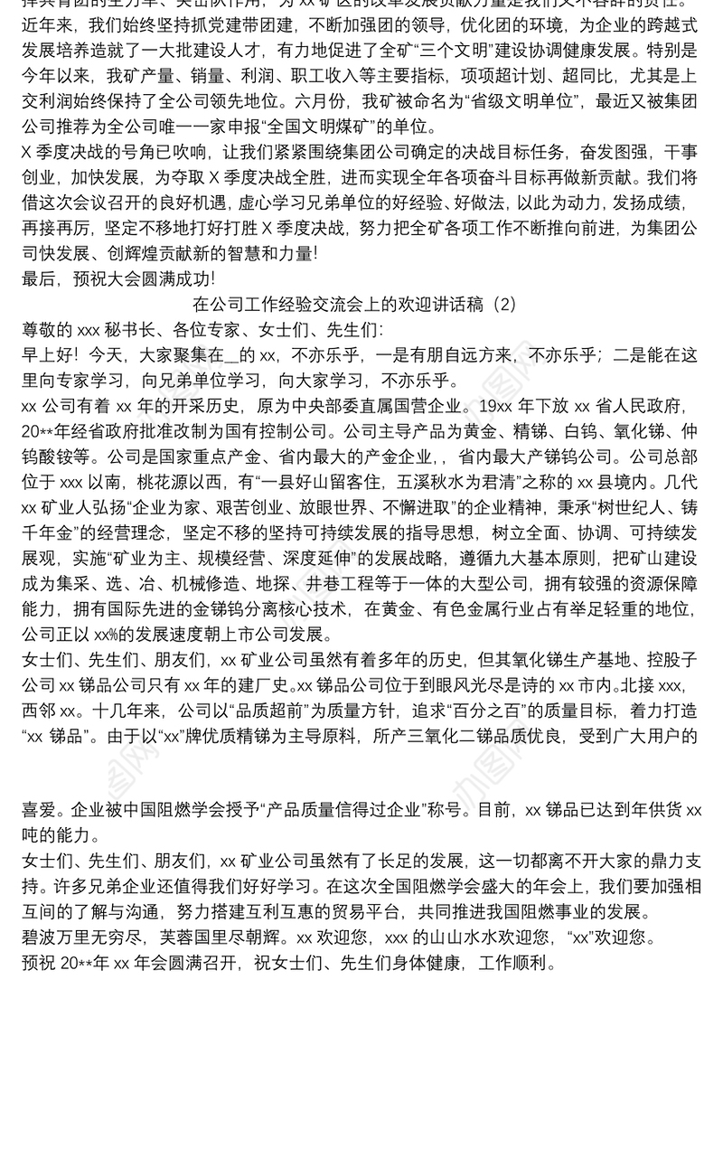 在公司工作经验交流会上的欢迎讲话稿