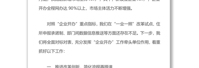 推进企业开办重点指标任务表态发言
