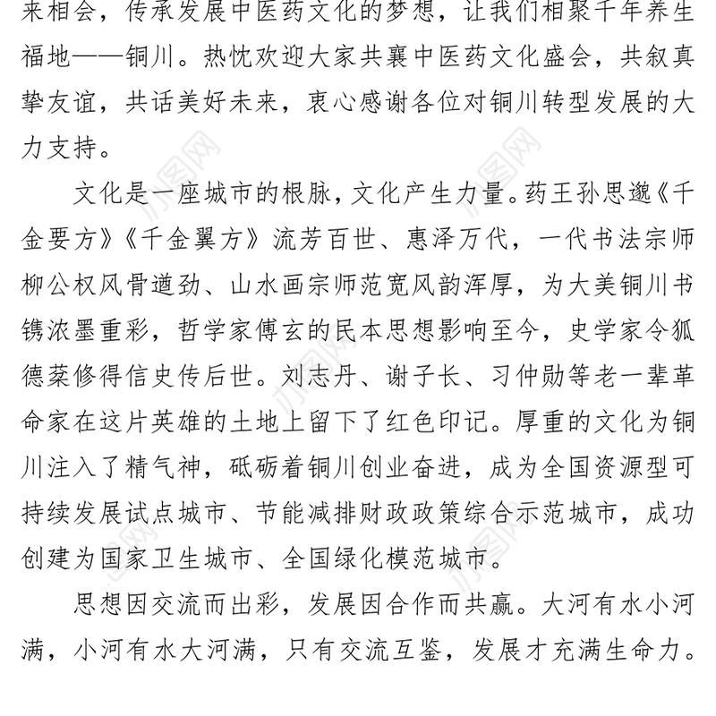 郭大为在第三届中国孙思邈中医药文化节欢迎晚餐会上的致辞