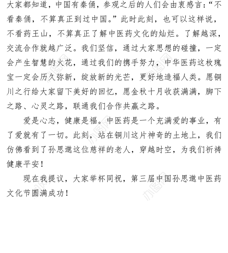郭大为在第三届中国孙思邈中医药文化节欢迎晚餐会上的致辞