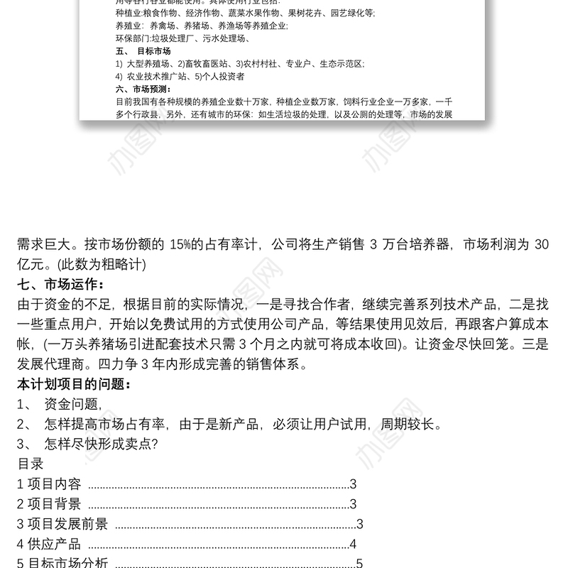 互联网+农业电子商务公司创业计划书