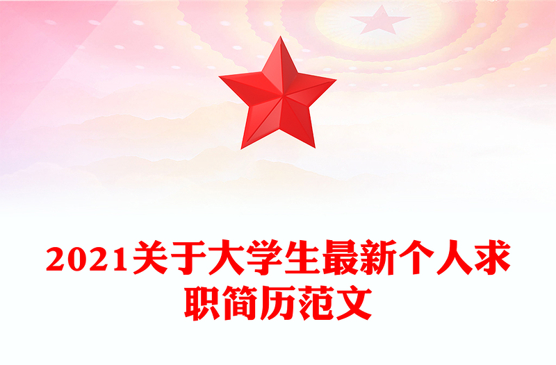 2021关于大学生最新个人求职简历范文