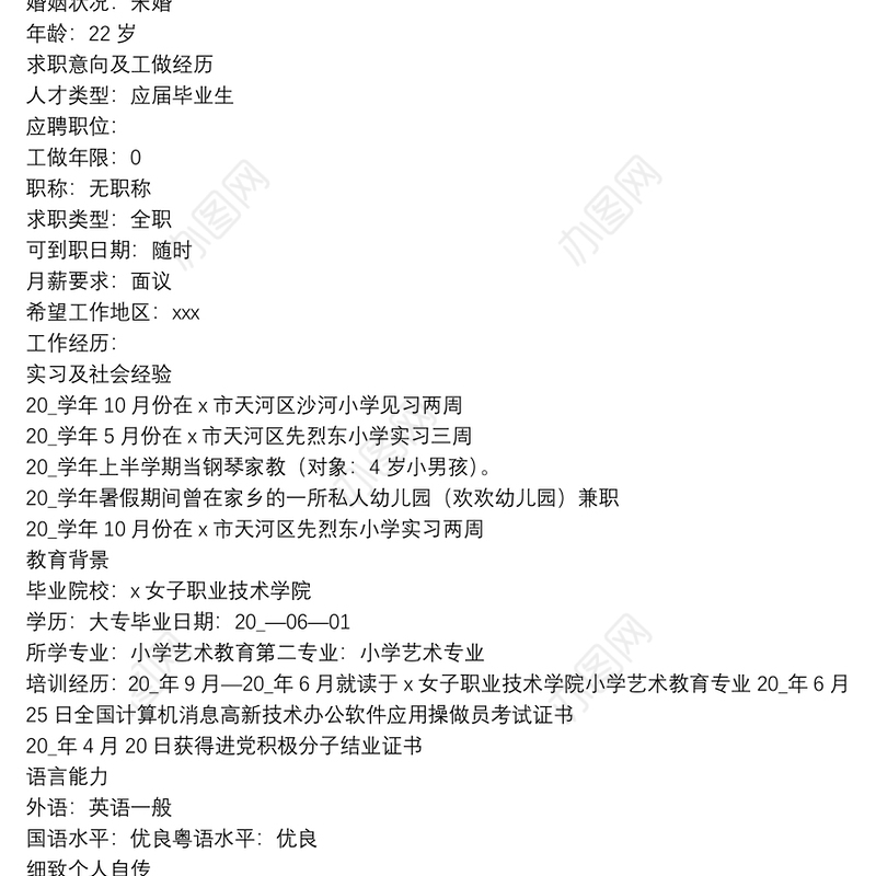 2021关于大学生最新个人求职简历范文