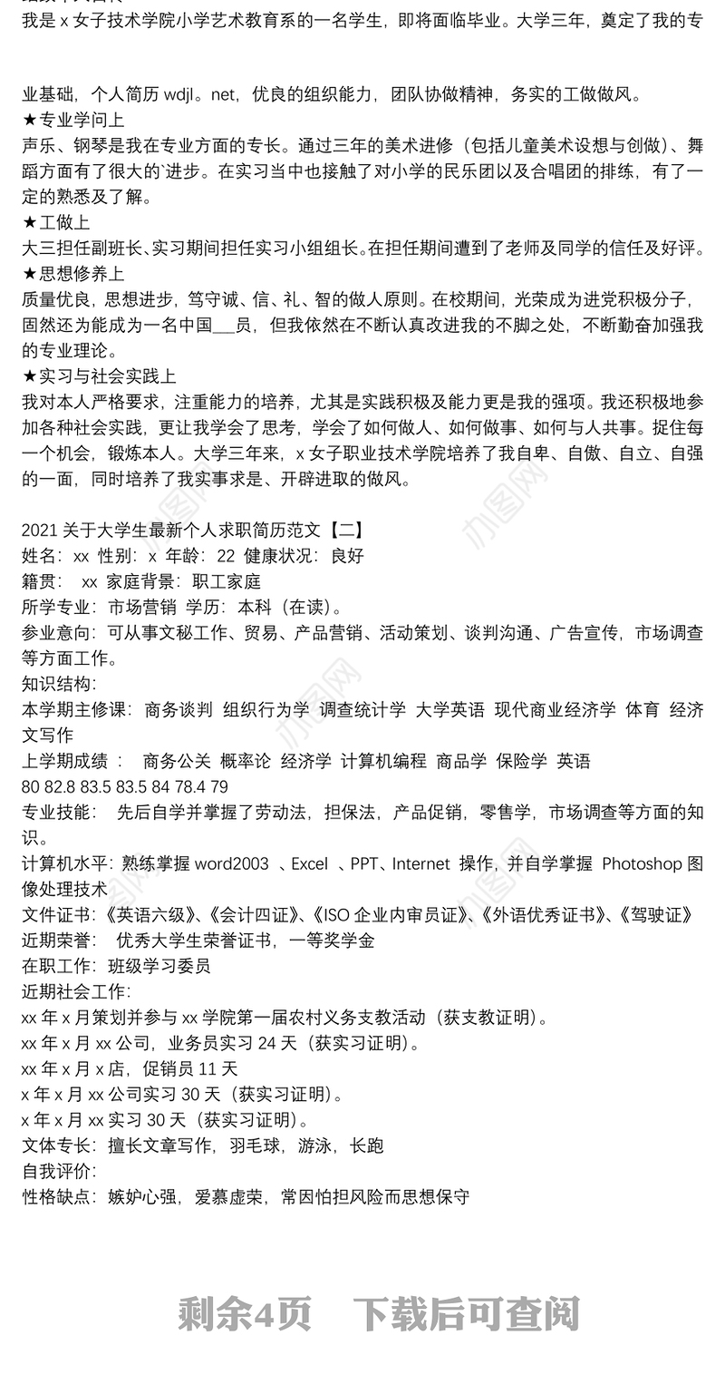 2021关于大学生最新个人求职简历范文