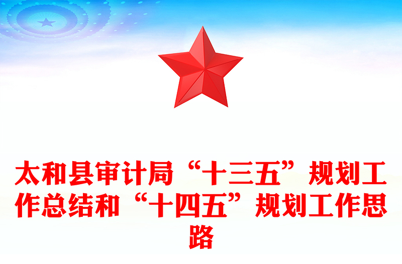 太县审计局“十三五”规划工作总结和“十四五”规划工作思路