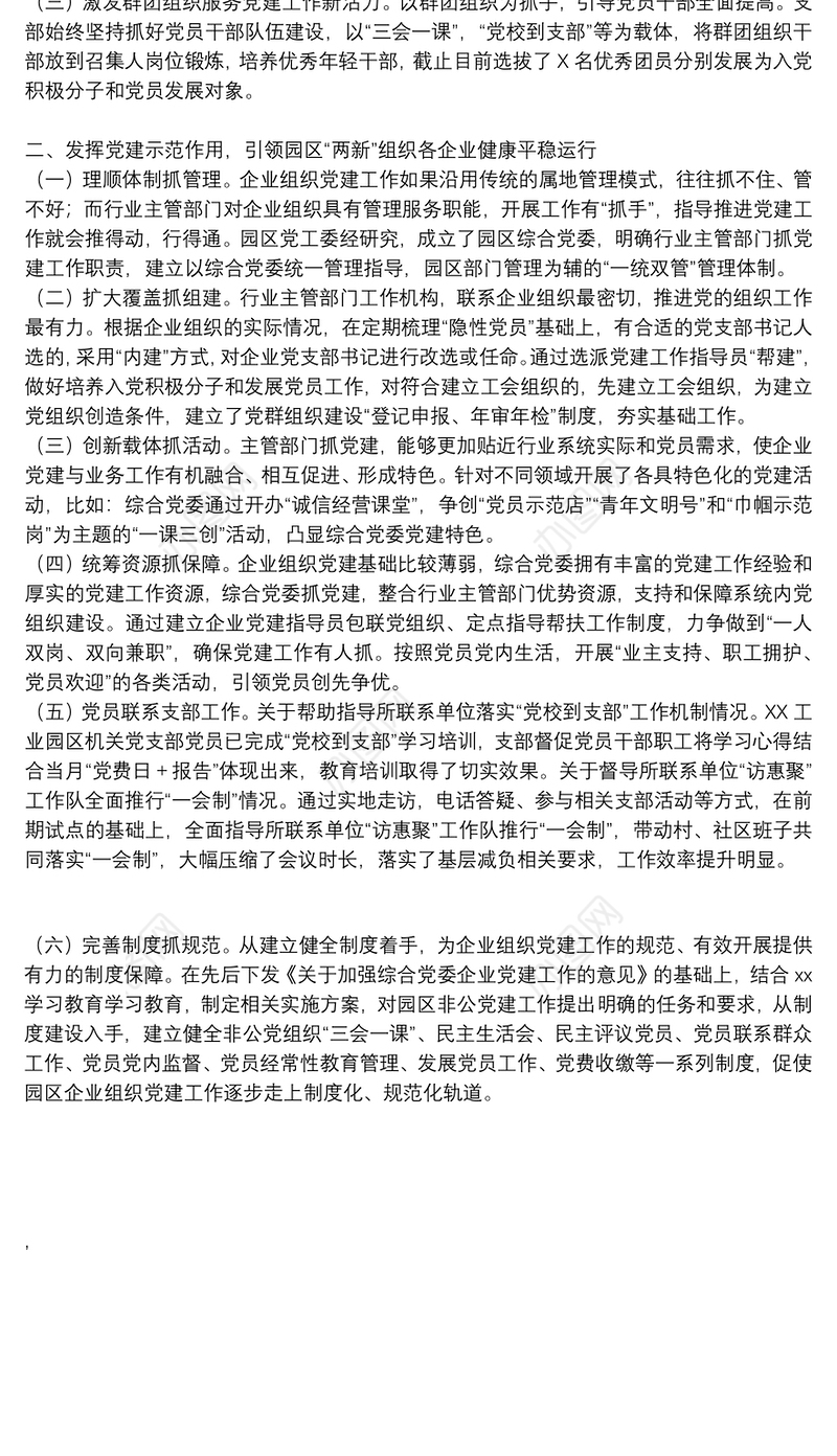 工业园区落实党建带群团工作专项报告