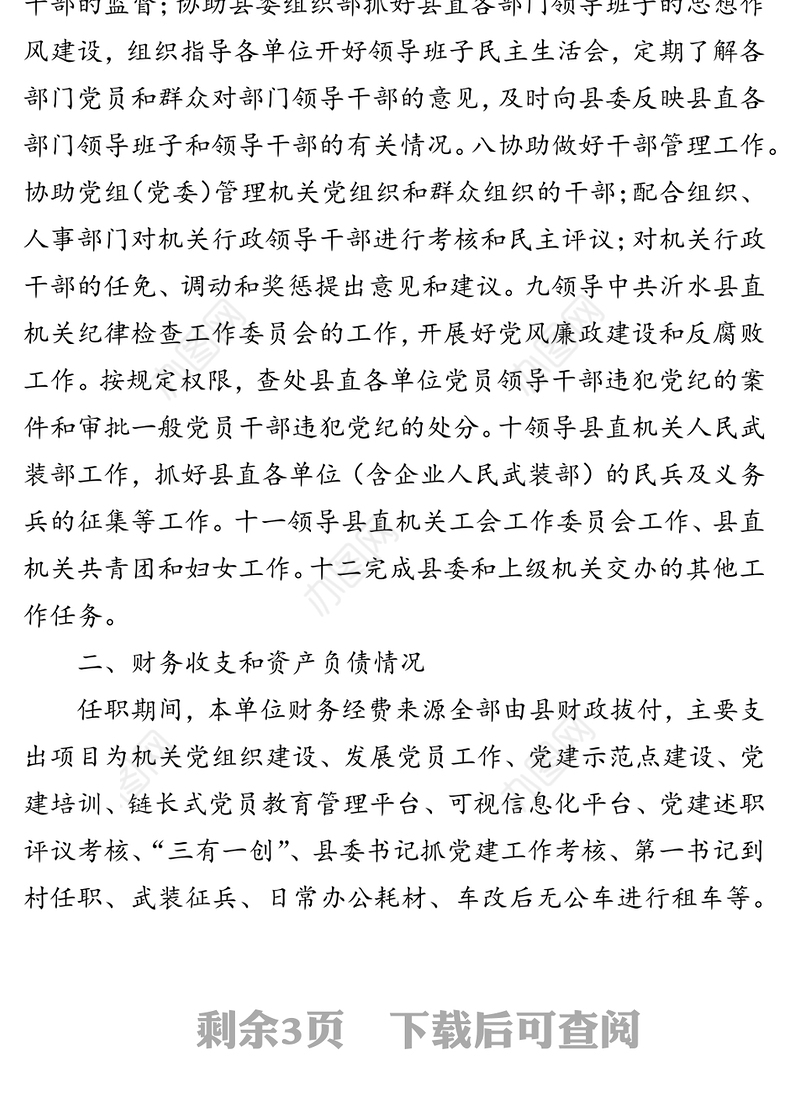 党工委书记任期经济责任履行情况报告工作情况报告