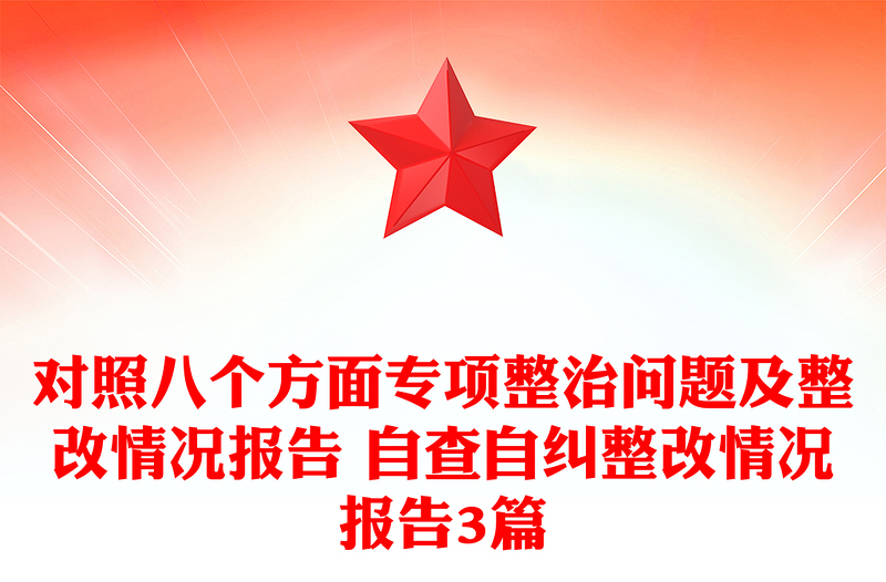 对照八个方面专项整治问题及整改情况报告 自查自纠整改情况报告3篇