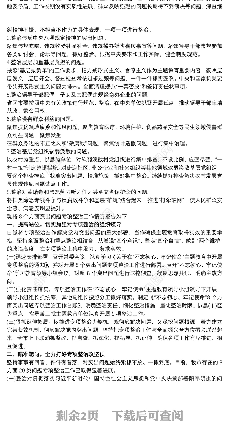 对照八个方面专项整治问题及整改情况报告 自查自纠整改情况报告3篇