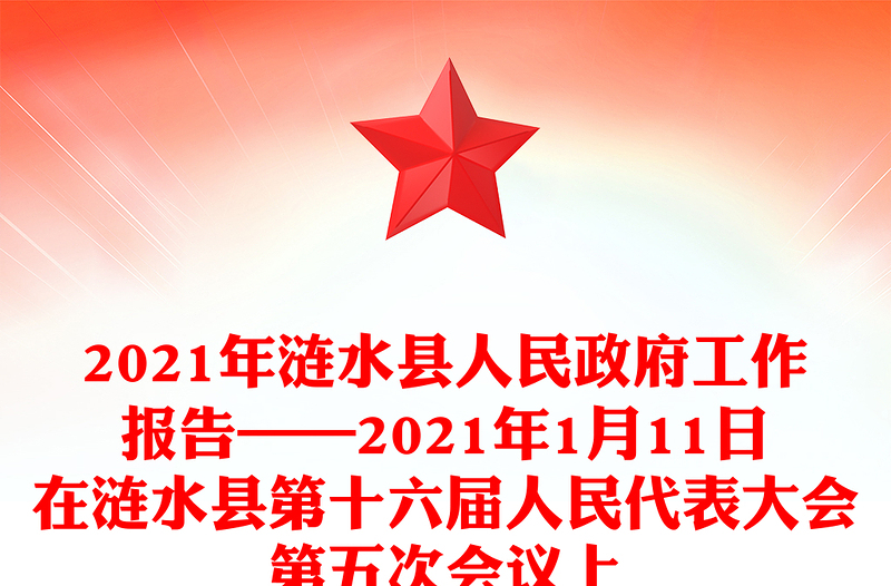 2021年县人民政府工作报告——2021年1月11日在县第十六届人民代表大会第五次会议上